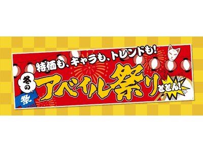 アベイル、「冬のアベイル祭り-第２弾-」を11/ 1（土）より開催！キャラクターコラボのあったかアイテムなどが登場！