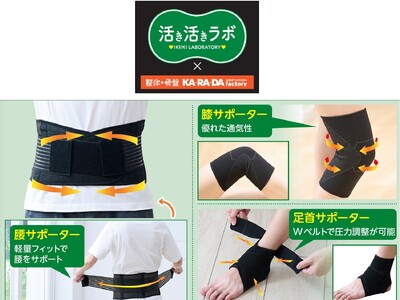 しまむら、PB「活き活きラボ」から、整体サロン「カラダファクトリー」とのコラボサポーターを販売！
