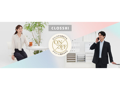 しまむら　オフィスでも休日でも着回し自由な「ONでも！OFFでも！」シリーズがPB「CLOSSHI」から新登場。　３月２日(水)販売開始！