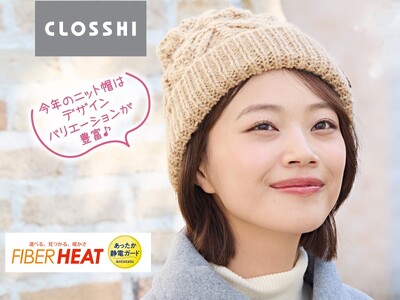 しまむら、PB「CLOSSHI」の FIBER HEATシリーズから、服飾雑貨が登場！「あったか静電ガード」ニット帽子、「あったかモイスト」手袋・ハンドウォーマーを販売！