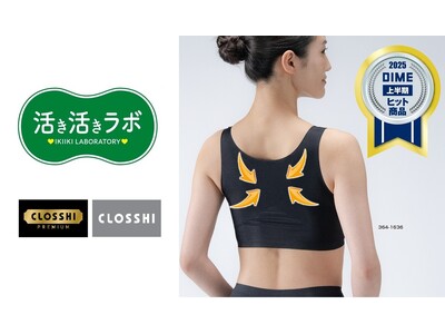 しまむら、「活き活きラボ」ブラジャー・ガードルが発売から8ヵ月で累計販売枚数30万枚を突破！