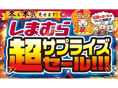 しまむら、11/15（土）より “本気”の特別催事 「超サプライズセール」を開催！ 超サプライズ特価のほか、タイムセールやノベルティプレゼントもご用意！