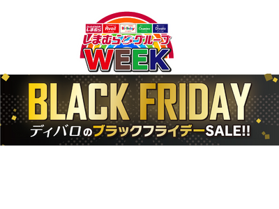しまむらグループの靴＆ファッション『ディバロ』、11/15（土）より「ブラックフライデーSALE」を開催！機能×デザインのシューズがお買い得！