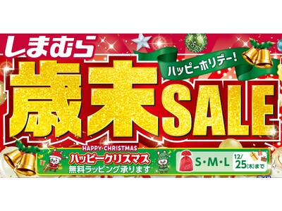 しまむら、12/17（水）より 「歳末SALE」を開催！肌着・パジャマ・寝具などのお得なハッピーバッグが大集合