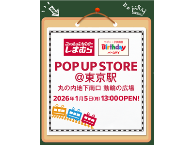 しまむら・バースデイ、東京駅丸の内地下南口にPOP UP STOREを1/ 5（月）よりオープン！子供服中心のラインナップで開催！