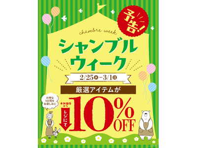 シャンブル、「シャンブルウィーク」を2/25（水）より開催！日頃の感謝を込めた特別企画をご用意！