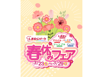 しまむらグループ、オンラインストア 「しまむらパーク」にて、3/23（月）より 「春休みフェア」 を開催！
