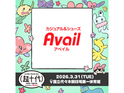 アベイル、3/31（火）『超十代 -ULTRA TEENS FES- 2026』に出演！ 紹介商品は、店...