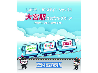 しまむら・バースデイ・シャンブル、JR大宮駅にPOP UP STOREを4/8（水）よりオープン！子供服...