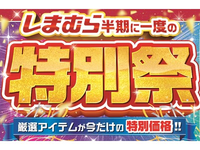 しまむら、4/15（水）より半期に一度の「特別祭」を開催！お買い得品のほか、初夏のトレンドアイテムや新作商品が登場
