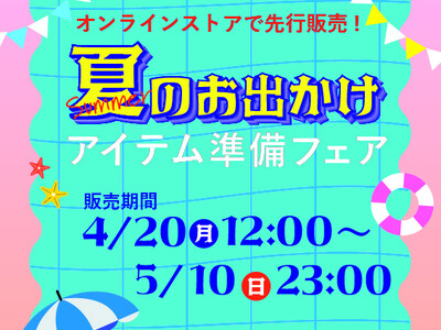 アベイル、オンラインストア 「しまむらパーク」にて、4/20（月）より 「夏のお出かけアイテム準備フェア」 を開催！