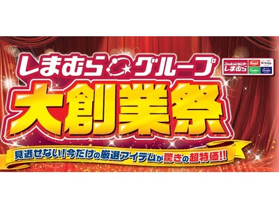 しまむらグループ、4/22（水）より 「しまむらグループ大創業祭」をスタート！お買い得品や条件達成で参加できるキャンペーンもご用意
