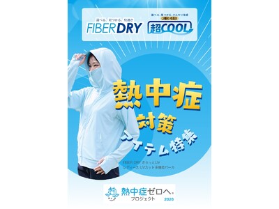 しまむら、日本気象協会が推進する2026年度「熱中症ゼロへ」プロジェクトにオフィシャルパートナーとして協賛します