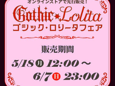 アベイル、オンラインストア 「しまむらパーク」にて、5/18（月）より 「ゴシック・ロリータフェア」 を開催！