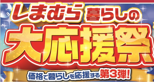 しまむら、5/20（水）より、「暮らしの大応援祭第3弾」を開催！お買い得品のほか、赤城乳業65周年記念コラボ商品やひんやりアイテムが登場！