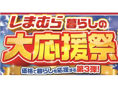 しまむら、5/20（水）より、「暮らしの大応援祭第3弾」を開催！お買い得品のほか、赤城乳業65周年記念コラボ商品やひんやりアイテムが登場！