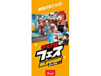 アベイル、「アベイルFES SUMMER EDITION 2026」を 6/24（水）より開催！コラボ企画や日替わりタイムセール、各種キャンペーンをご用意