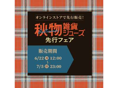 アベイル、オンラインストア 「しまむらパーク」 にて、6/22（月）より 「アベイル 秋物雑貨シューズ先行フェア」 を開催！