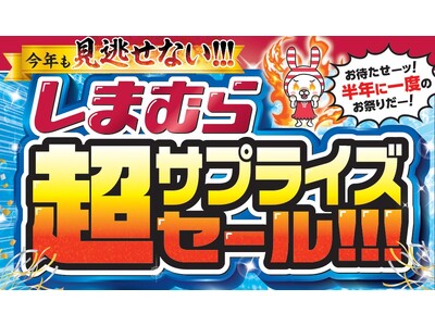 しまむら、6/24（水）より、特別催事「超サプライズセール!!!」を開催！6/23（火）は前日祭も開催！超サプライズ特価のほか、タイムジャックセールやノベルティプレゼントもご用意！