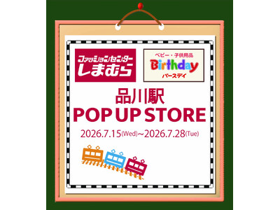しまむら・バースデイ、JR品川駅にPOP UP STOREを7/15（水）オープン！夏におすすめの冷感アイテム「FIBER DRY」「超COOL」を中心に販売！