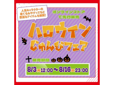 しまむらグループのオンラインストア「しまむらパーク」にて、8/3（月）より「アベイル ハロウィンじゅんびフェア」を開催！
