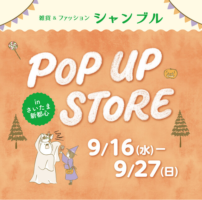 シャンブル、「ファッションセンターしまむら さいたま新都心店」1階にPOP UP STOREを 9/16(水)よりオープン!キャラクターアイテムやインフルエンサーコラボアイテムを販売!