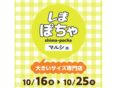 しまむらグループ、大阪市阿倍野区「and」にて、レディース大きいサイズ専門店「しまぽちゃマルシェ」のPOP UP STOREを10/16（金）よりオープン！