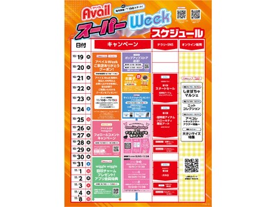 アベイル、10/19（月）より、「アベイルスーパーWeek」を店舗・オンラインストアで開催！トレンド商品やアベイルオリジナルのアートを使用したキャラクター商品をご用意！