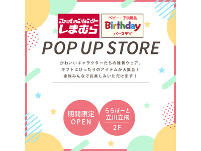 しまむら・バースデイ、ららぽーと立川立飛にて、期間限定POP UP STOREを10/28（水）よりオープン！