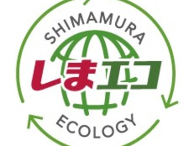 しまむらの環境への取組み 「しまエコ」　（しまむら、バースデイ、シャンブル）
