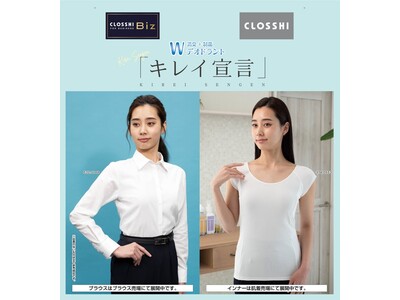 PB「CLOSSHI（クロッシー）」から「キレイ宣言」インナーに加えて、レディースビジネスシャツが新登場！