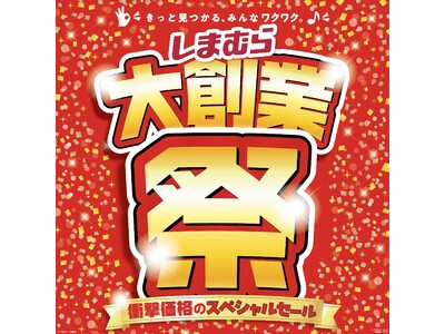 ファッションセンターしまむらで４月１９日（水）、２６日（水）に大創業祭を開催します！