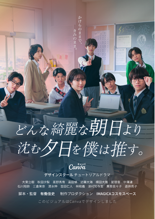 Canvaオリジナル連続ドラマ『どんな綺麗な朝日より沈む夕日を僕は推す。』6月24日(水)配信決定　TOBE「CLASS SEVEN」全員出演！ヒロインに秋田汐梨