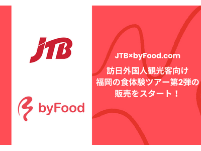 【JTB×byFood.com】訪日外国人観光客向け福岡の食体験ツアー第2弾の販売をスタート！
