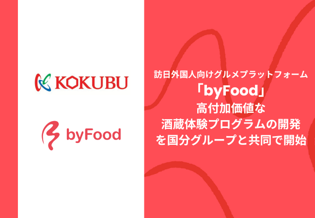 訪日外国人向けグルメプラットフォーム「byFood」、高付加価値な酒蔵体験プログラムの開発を国分グループと共同で開始