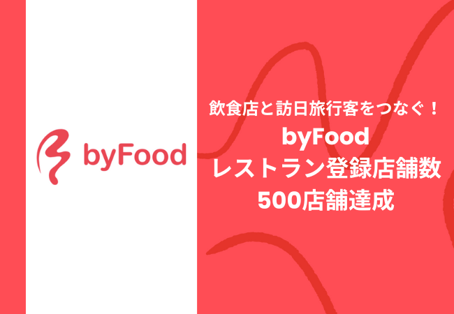 訪日外国人向けグルメプラットフォーム「byFood」、契約レストラン数が500店舗を突破！