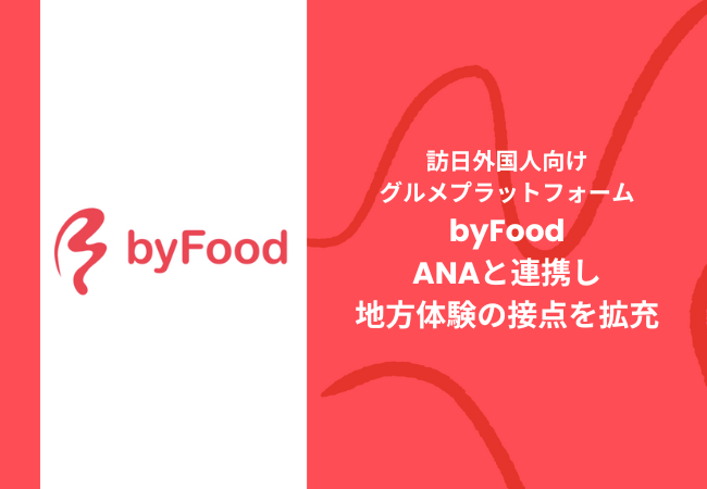 訪日外国人向けグルメプラットフォーム「byFood」、ANAと連携し地方体験の接点を拡充