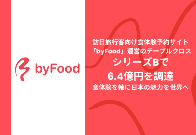 訪日旅行客向け食体験予約サイト「byFood」運営のテーブルクロスがシリーズBで6.4億円を調達　食体験を軸に日本の魅力を世界へ