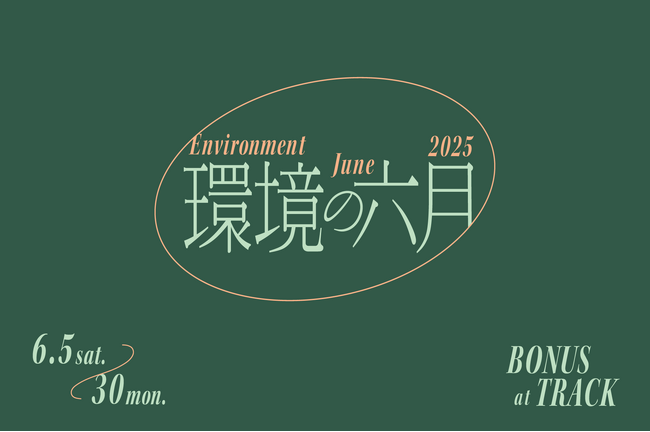プレスリリース「BONUS TRACKで「環境の六月」を開催。循環をめぐるマーケット・展示・トーク・ワークショップを開催」のイメージ画像