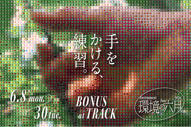 BONUS TRACKで「環境の六月 2026」を開催。今年のテーマは『手をかける、練習。』