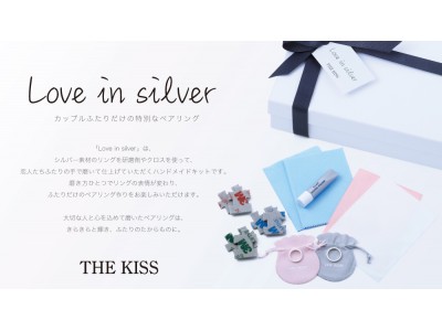 4/27（土）ペアジュエリーブランド【THE KISS】からハンドメイドキット「Love in silver」を発売