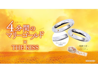 「4分間のマリーゴールド × THE KISS」コラボジュエリー　12/13から販売開始！