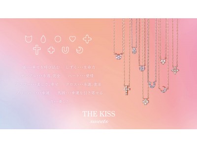 《THE KISS sweets》2/15発売 新作レディースネックレス