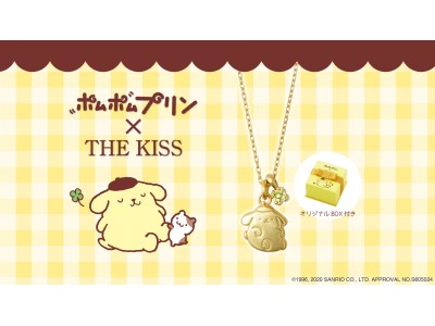 「ポムポムプリン × THE KISS」コラボジュエリー 3/12（木）より新作発売！