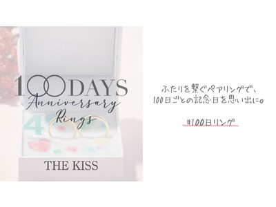 大好評につき第４弾！ペアジュエリーブランド THE KISS「100日リング撮影キット」をリニューアル！