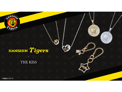 「 阪神タイガース × THE KISS」コラボジュエリー　本日2/1から受注販売開始！