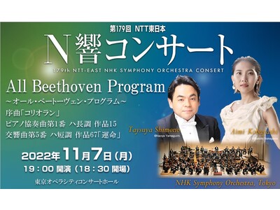 「第179回 NTT東日本 N響コンサート」 開催／11月7日・東京オペラシティ