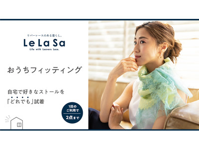非接触で試着OK！？最高峰のレースから生まれたストールの通販サイト「LeLaSa（ルラッサ）」が無料自宅フィッティングサービスを開始。