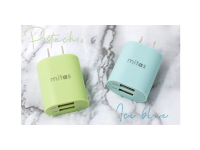 【mitas】急速充電可能！人気のスマホ充電器にネット限定で新色２色が販売開始。ピスタチオ＆アイスブルー
