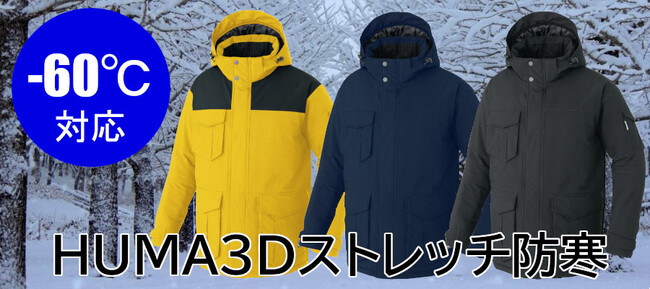 -60℃対応の防寒着！しかもストレッチ素材で作業性抜群